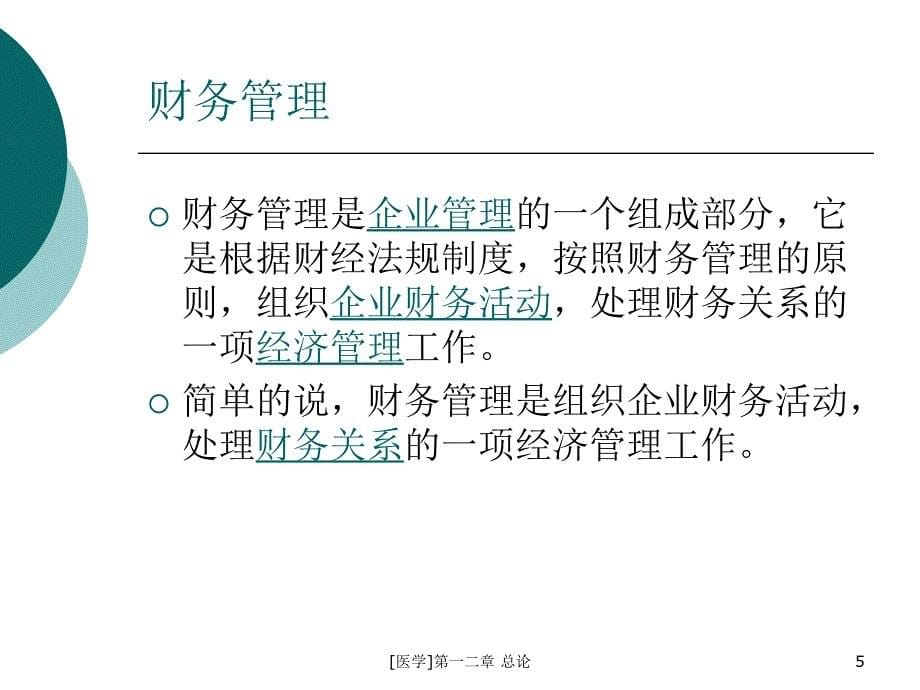 医学第一二章总论课件_第5页