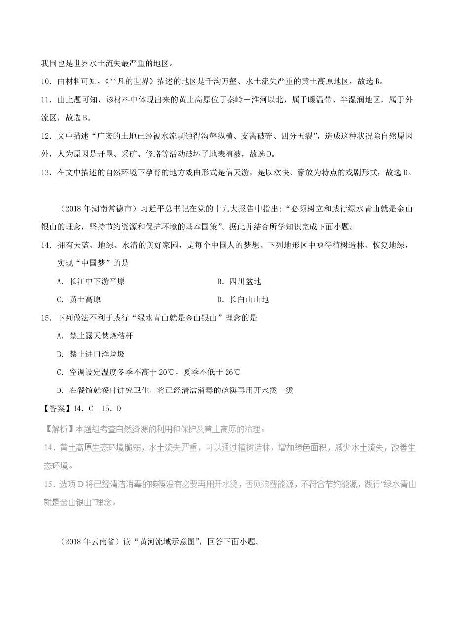 最新中考地理试题分项版解析汇编专题06北方地区含解析_第5页