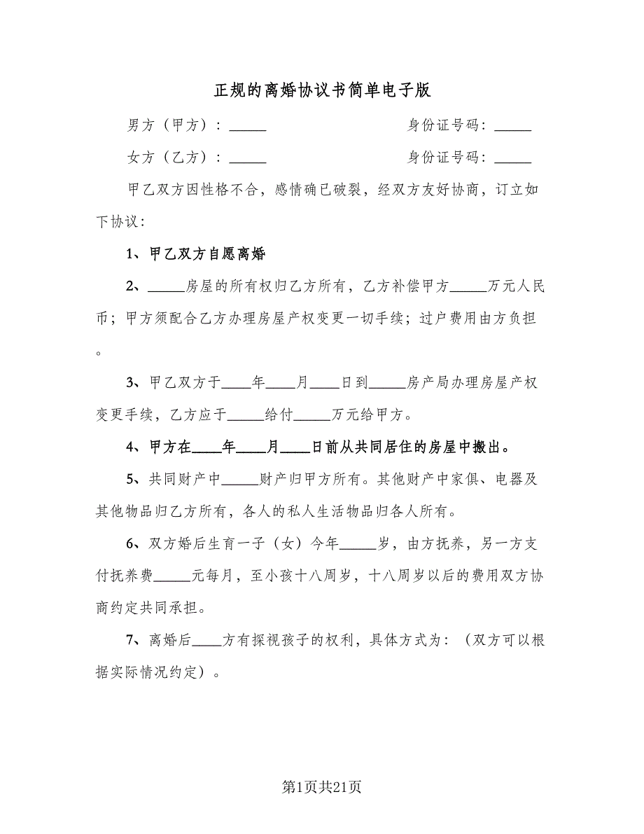 正规的离婚协议书简单电子版（九篇）_第1页