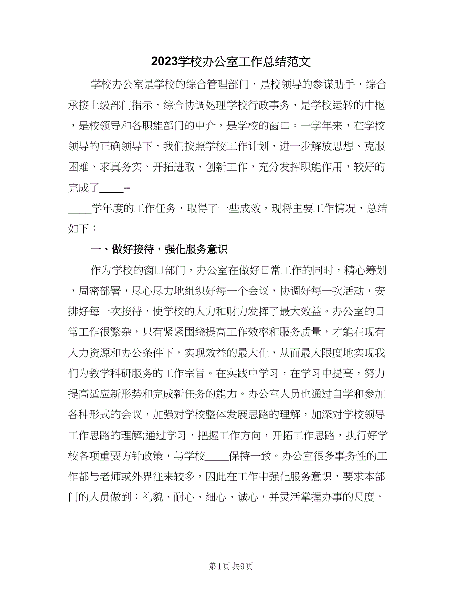 2023学校办公室工作总结范文（二篇）_第1页