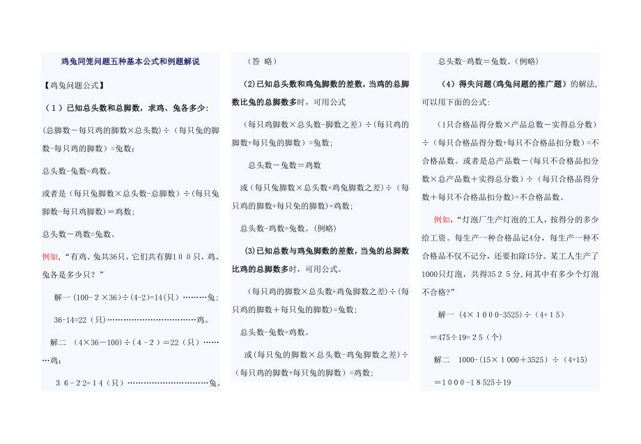 鸡兔同笼问题五种基本公式和例题讲解_第1页