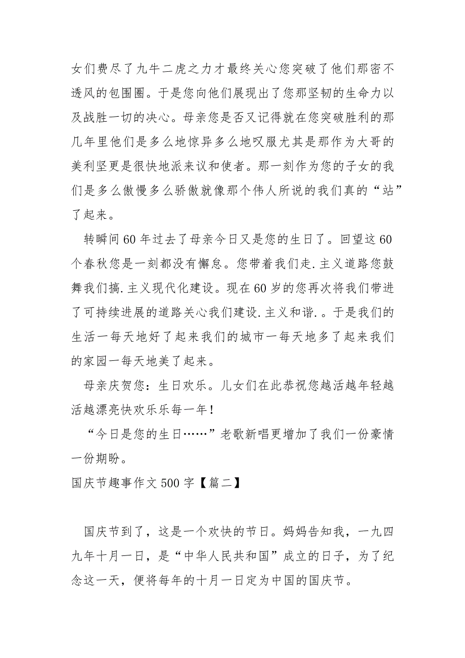 国庆节趣事作文500字汇编_关于国庆节作文_第2页