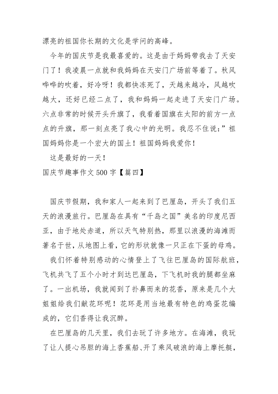 国庆节趣事作文500字汇编_关于国庆节作文_第4页