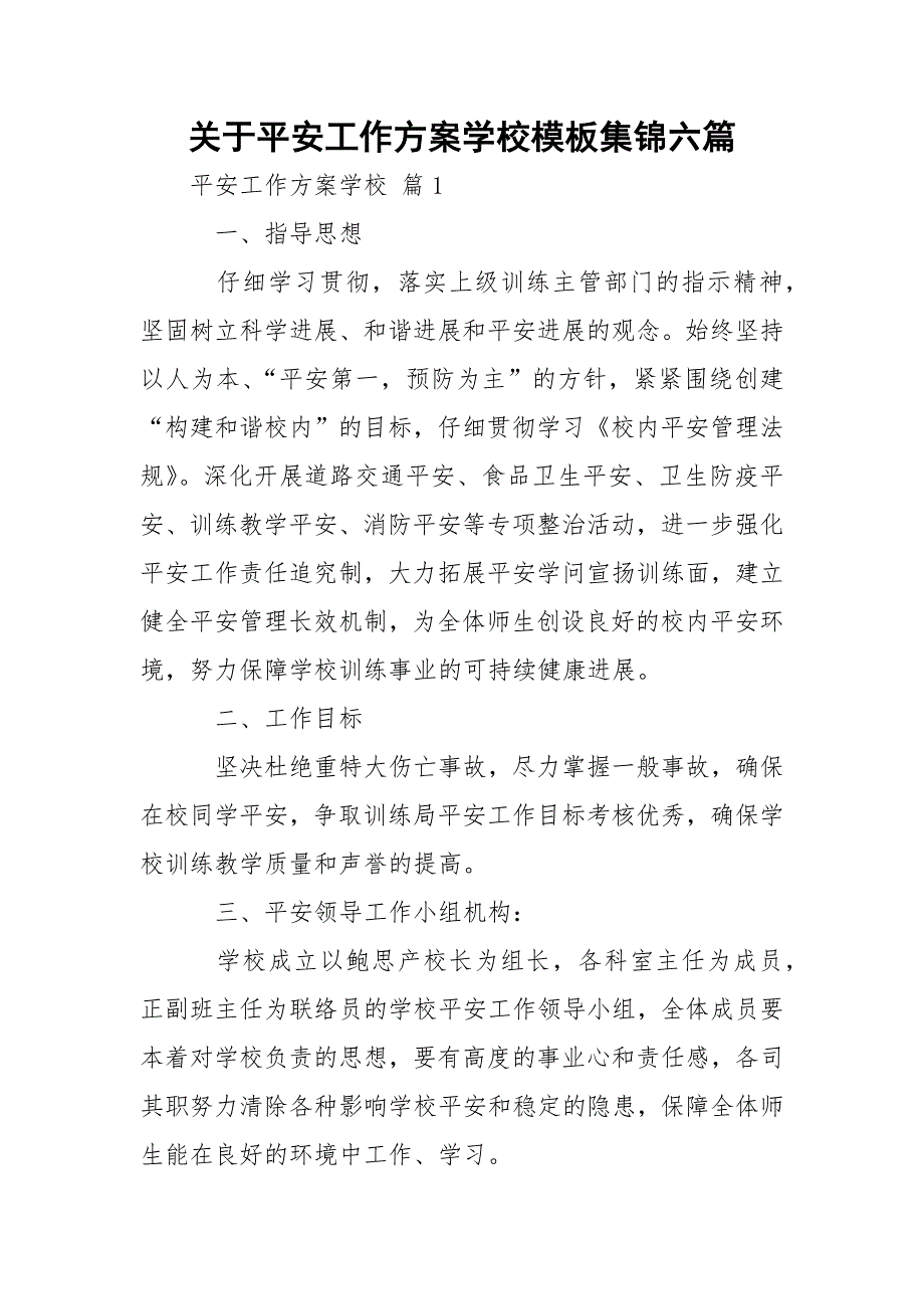 关于平安工作方案学校模板集锦六篇_第1页