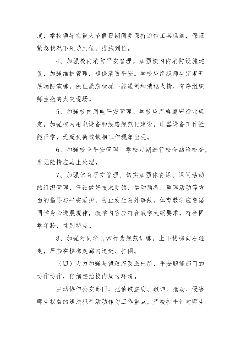 关于平安工作方案学校模板集锦六篇_第4页