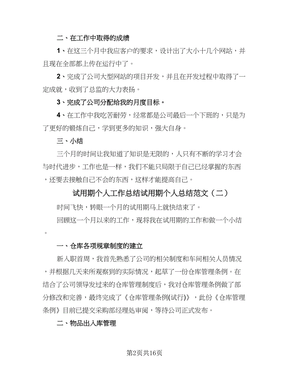 试用期个人工作总结试用期个人总结范文（9篇）_第2页