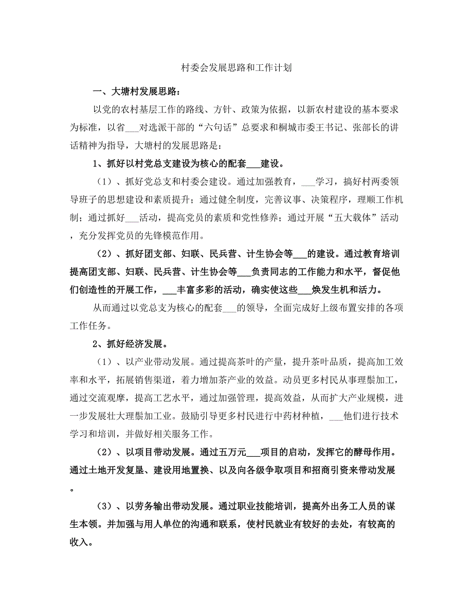 村委会发展思路和工作计划_第1页