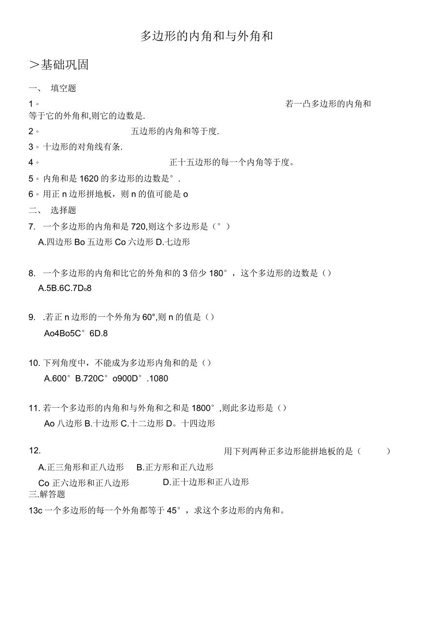 多边形的内角和与外角和练习题及其答案_第1页