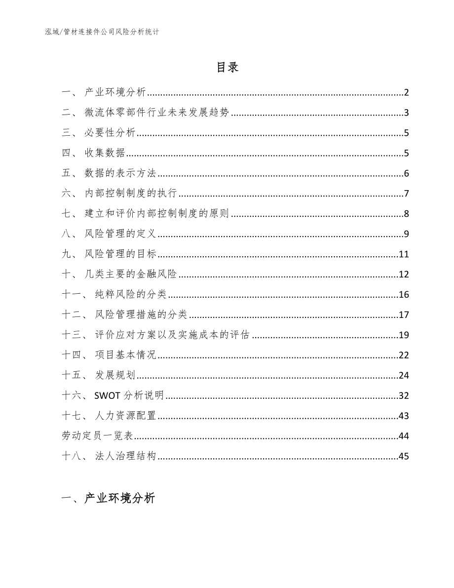 管材连接件公司风险分析统计（范文）_第2页