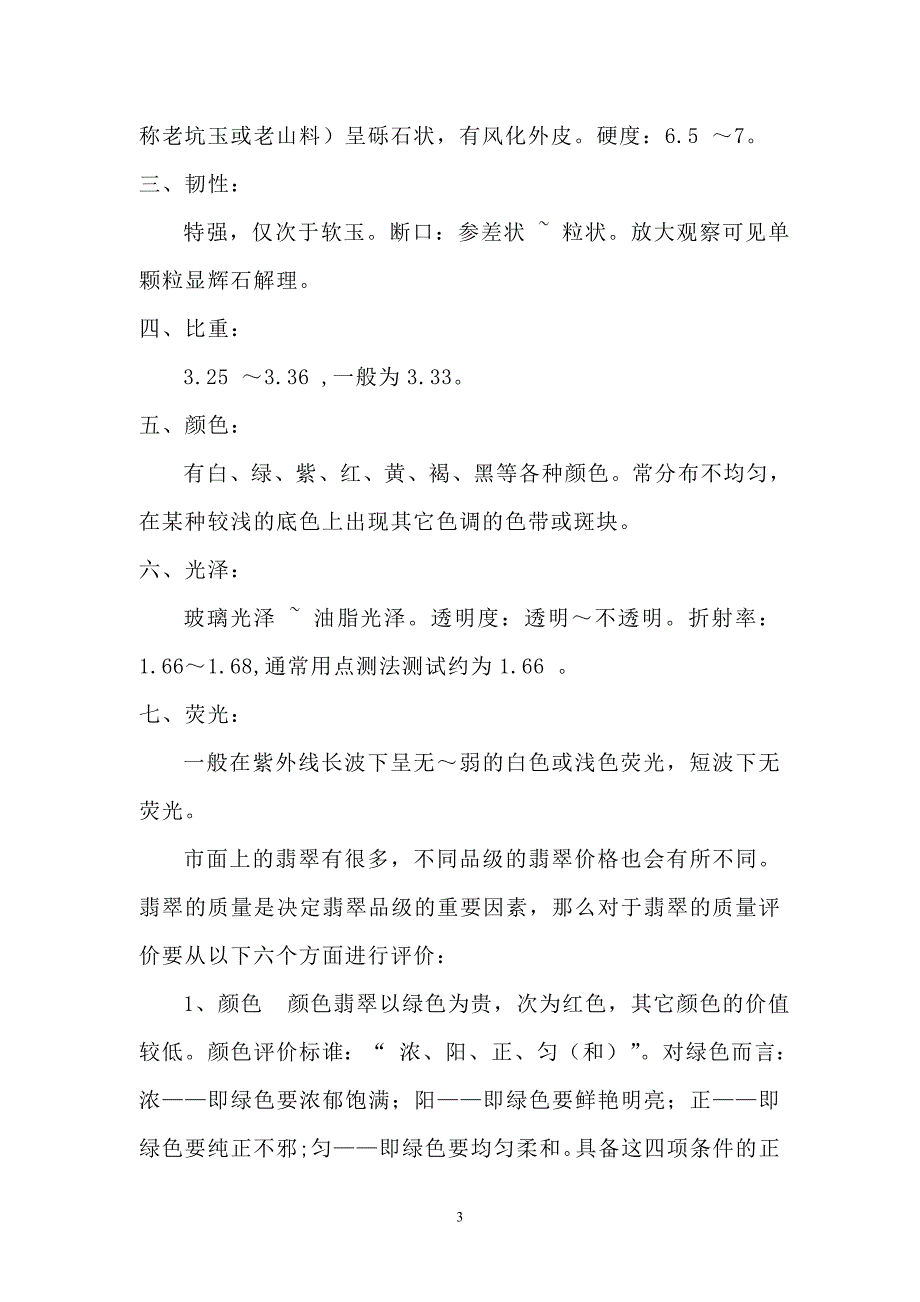 宝玉石鉴赏与评估.doc_第3页