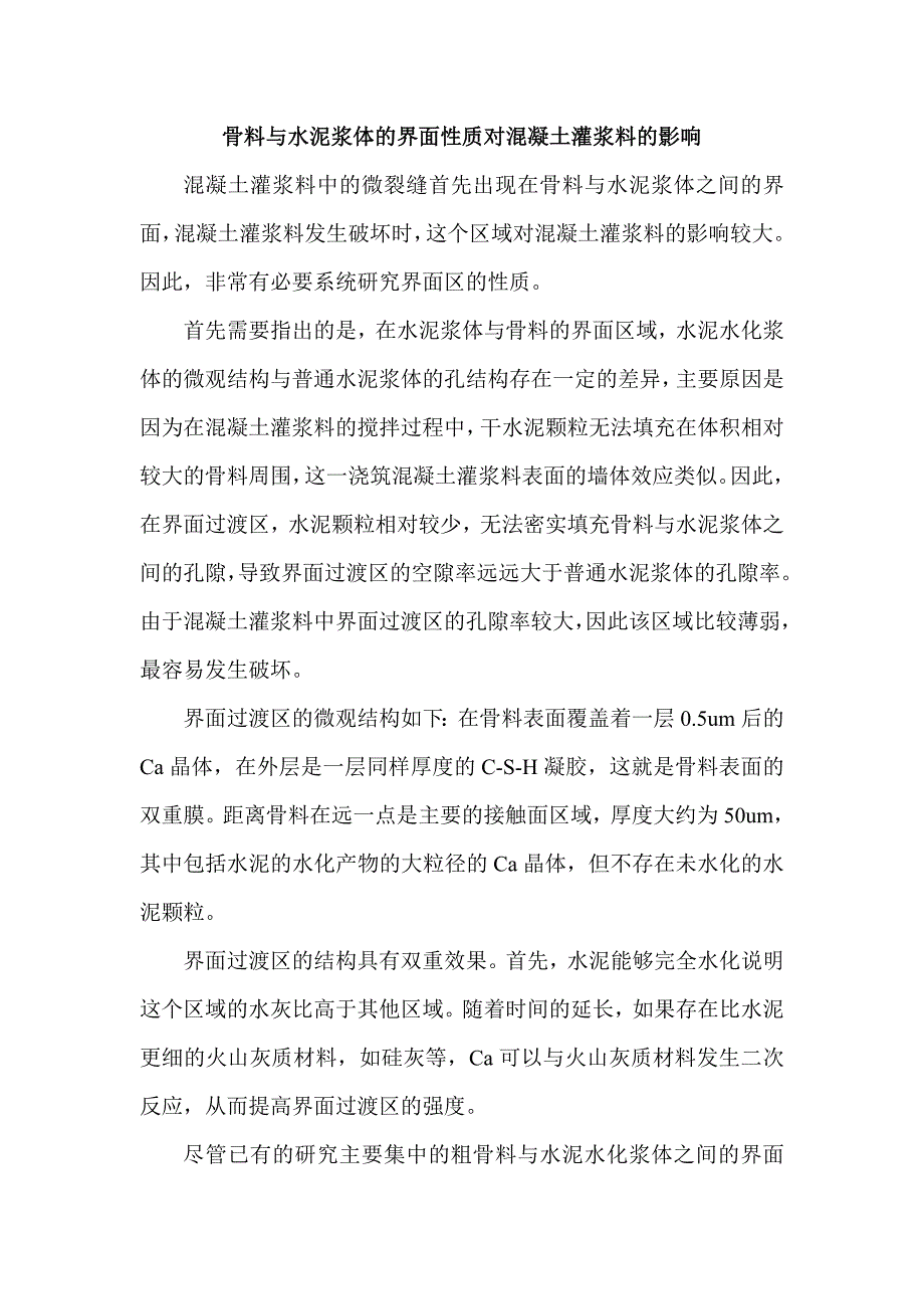 骨料与水泥浆体的界面性质对混凝土灌浆料的影响.doc_第1页