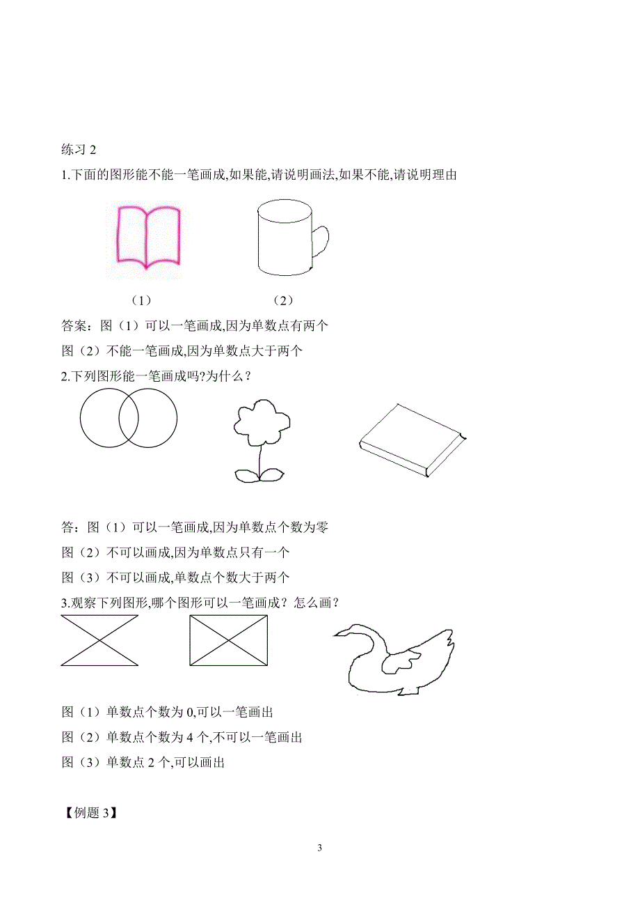 小学二年级数学奥数练习题《学习一笔画带答案》_第3页