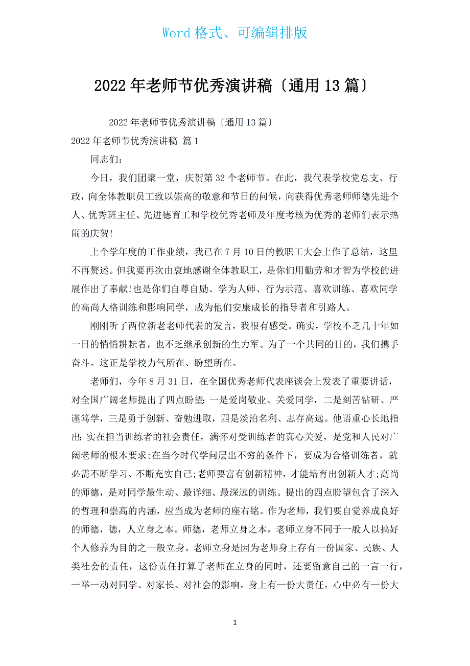 2022年教师节优秀演讲稿（通用13篇）.docx_第1页