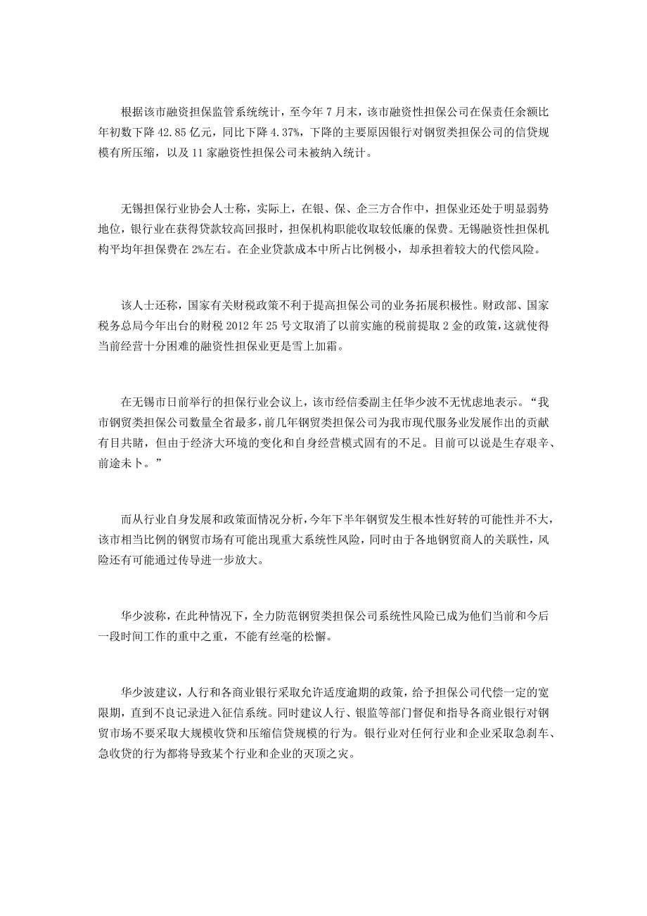 百亿钢贸贷款 无锡担保业四季度临大考.doc_第5页