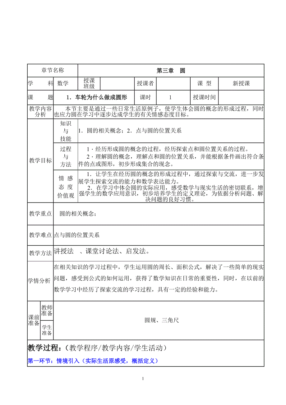 九年级下册《圆》教案.doc_第1页