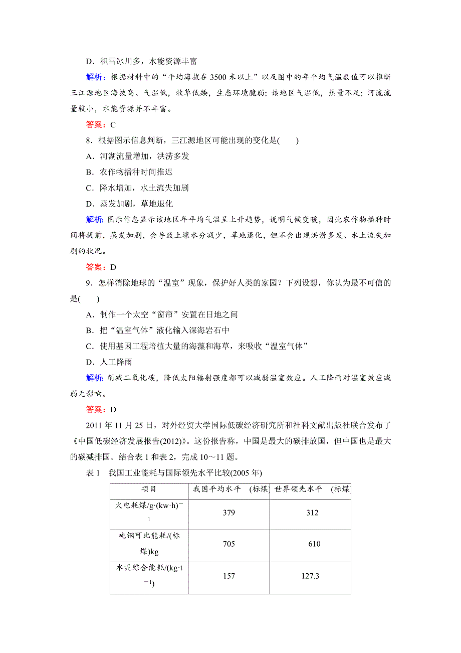 高考地理一轮复习全球气候变化与气候限时规范训练及答案_第4页