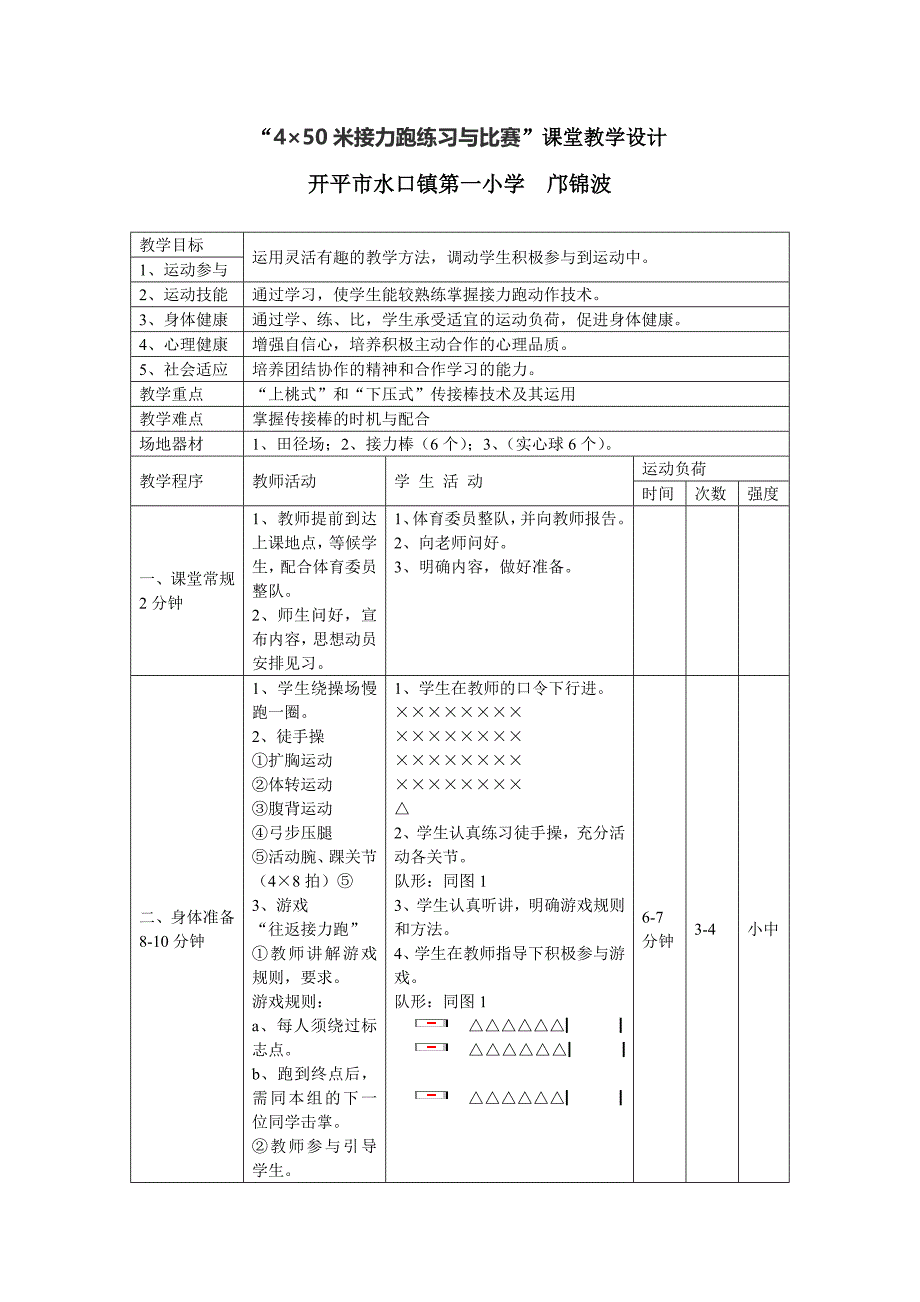 “4&#215;50米接力跑练习与比赛”课堂教学设计[1].doc_第1页