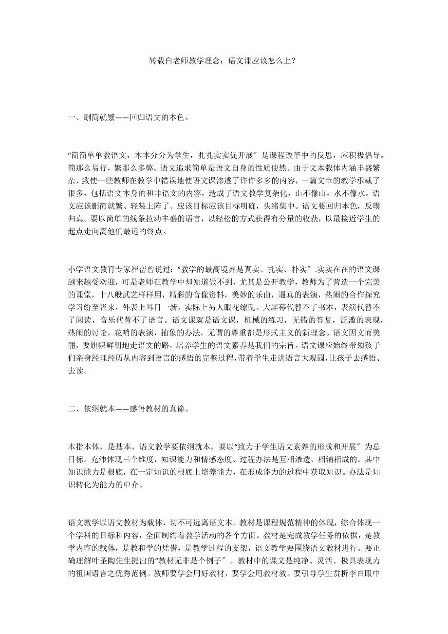 转载白老师教学理念：语文课应该怎么上？_第1页