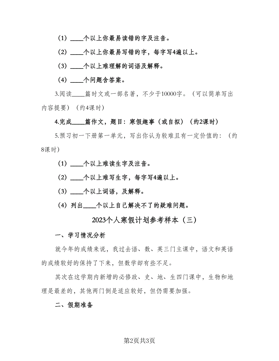 2023个人寒假计划参考样本（三篇）.doc_第2页