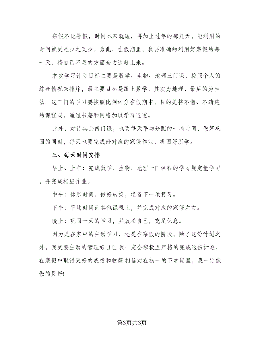 2023个人寒假计划参考样本（三篇）.doc_第3页