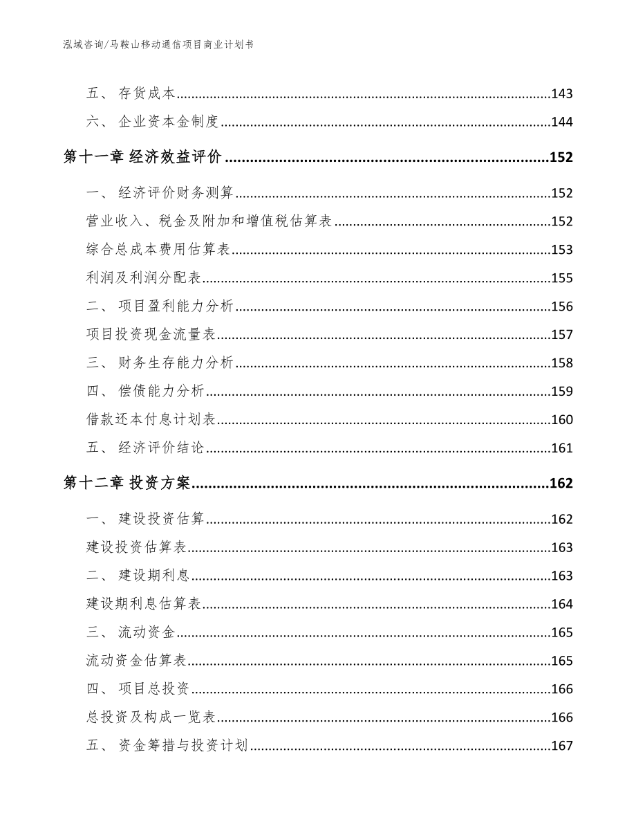 马鞍山移动通信项目商业计划书_模板_第4页