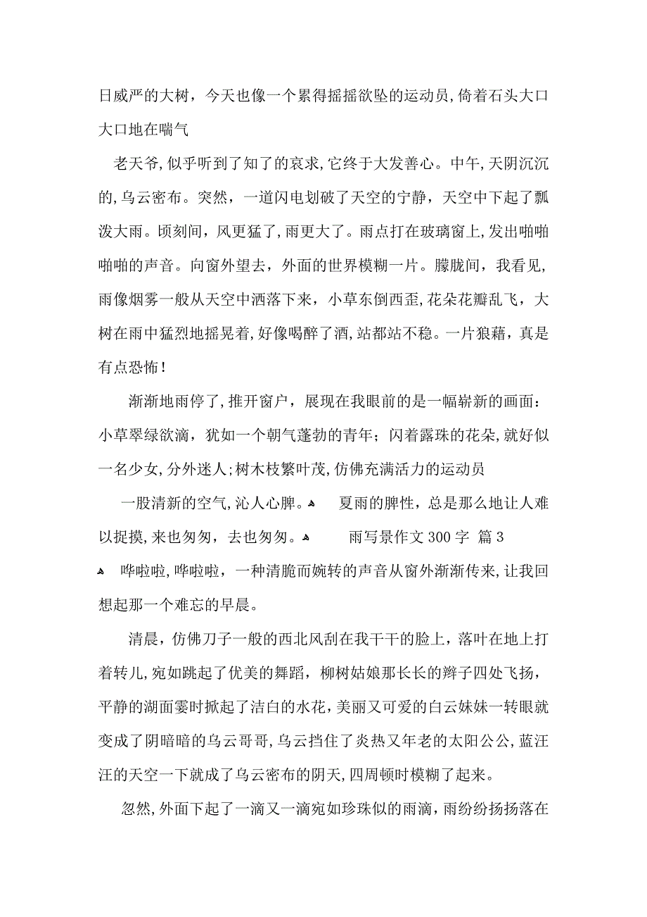 雨写景作文300字四篇_第2页