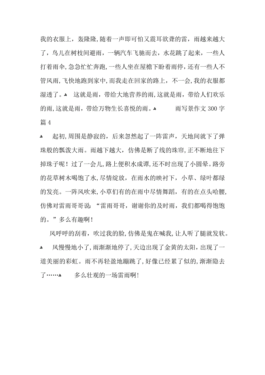 雨写景作文300字四篇_第3页