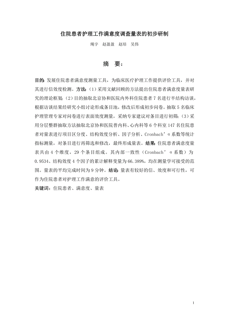 精品资料2022年收藏住院病人满意度量表的初步研制中国护理管理_第1页