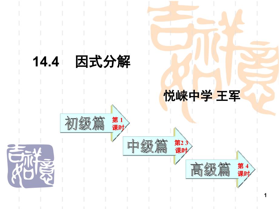 因式分解课堂PPT_第1页