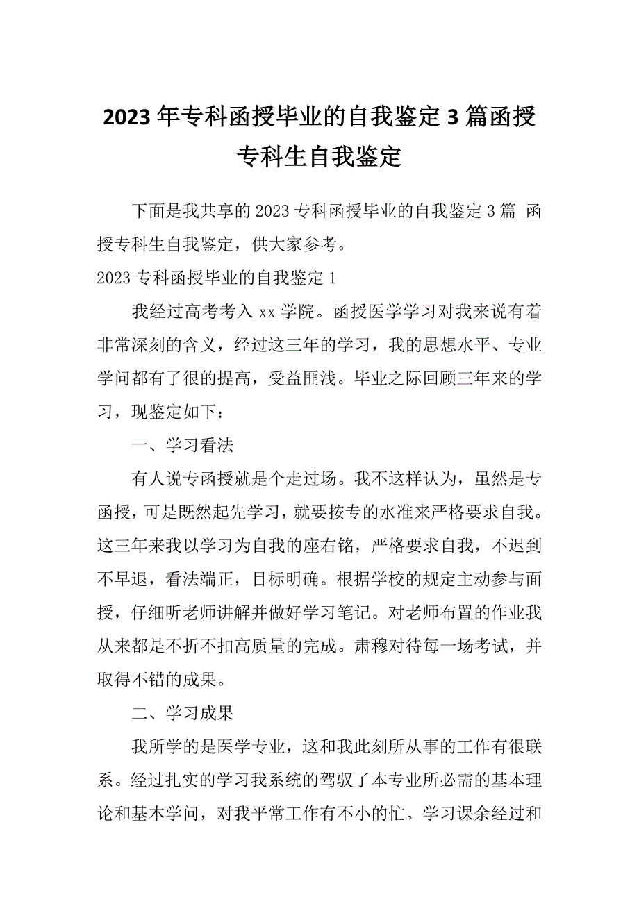 2023年专科函授毕业的自我鉴定3篇函授专科生自我鉴定_第1页