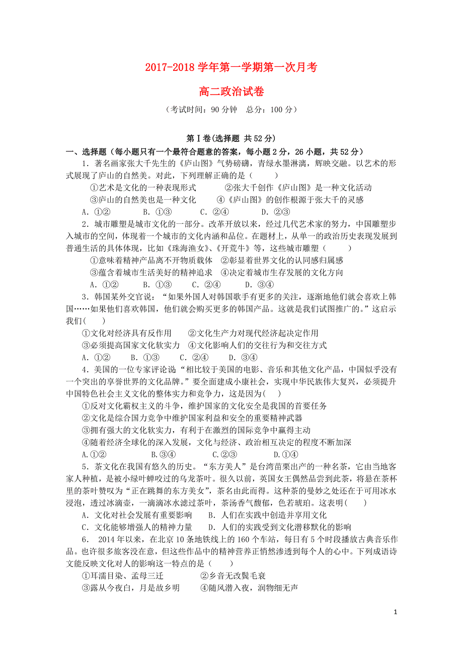 福建省华安县高二政治上学期第一次月考试题10270368_第1页