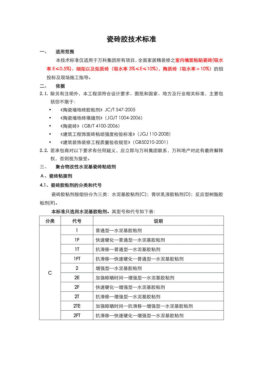 瓷砖胶技术标准_第1页