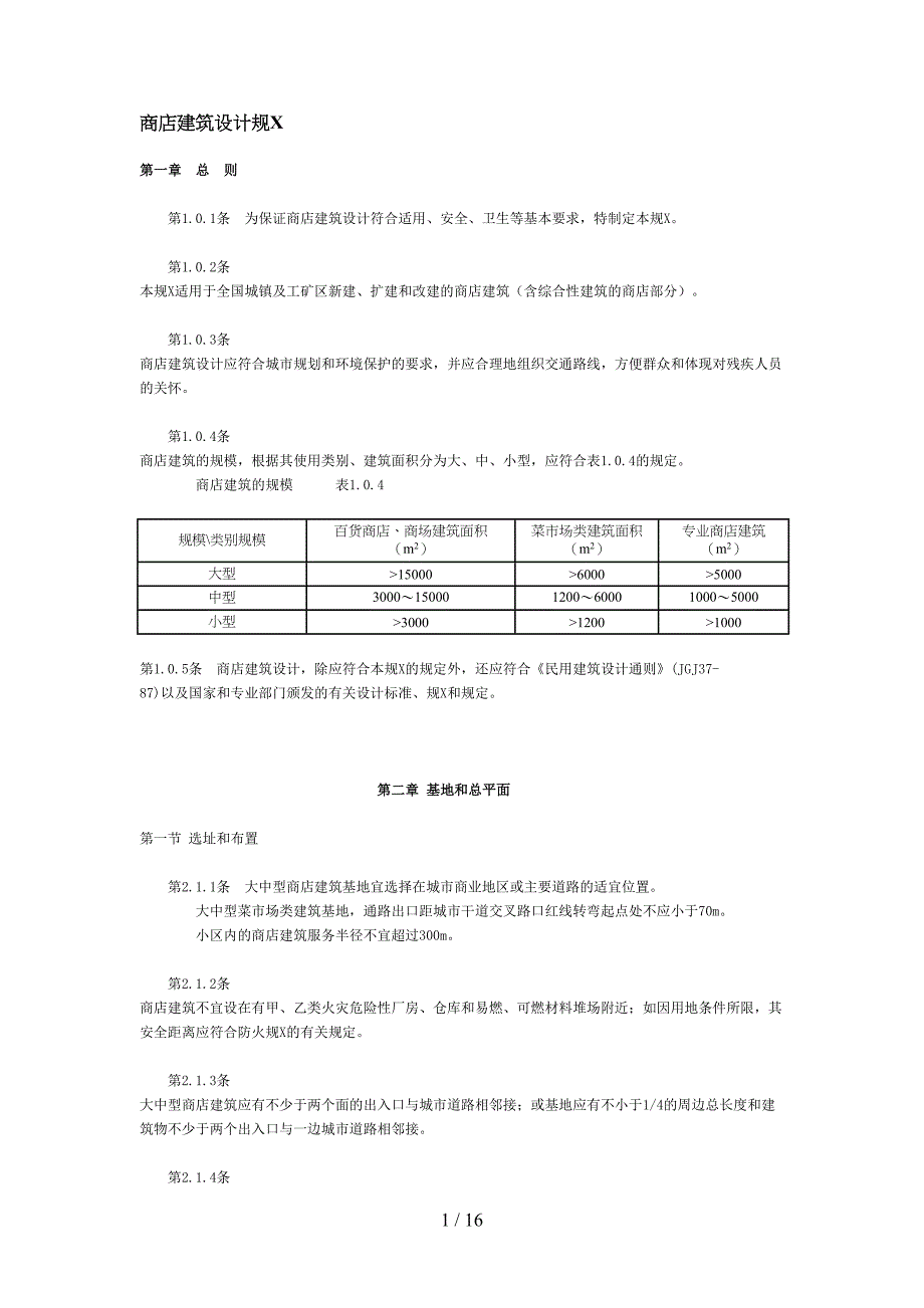 商店建筑设计规范(DOC16)(1)(DOC 16页)_第1页