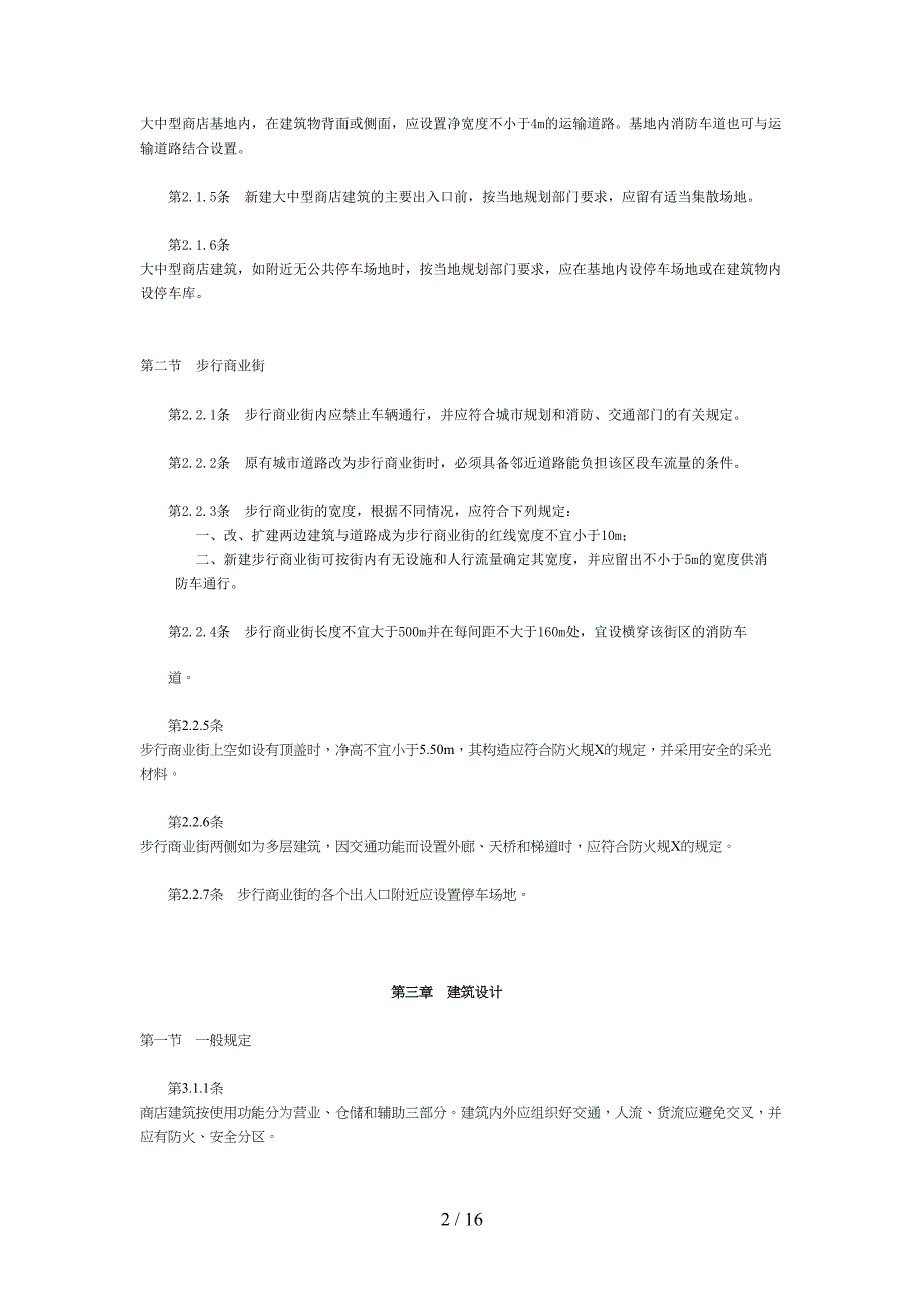 商店建筑设计规范(DOC16)(1)(DOC 16页)_第2页