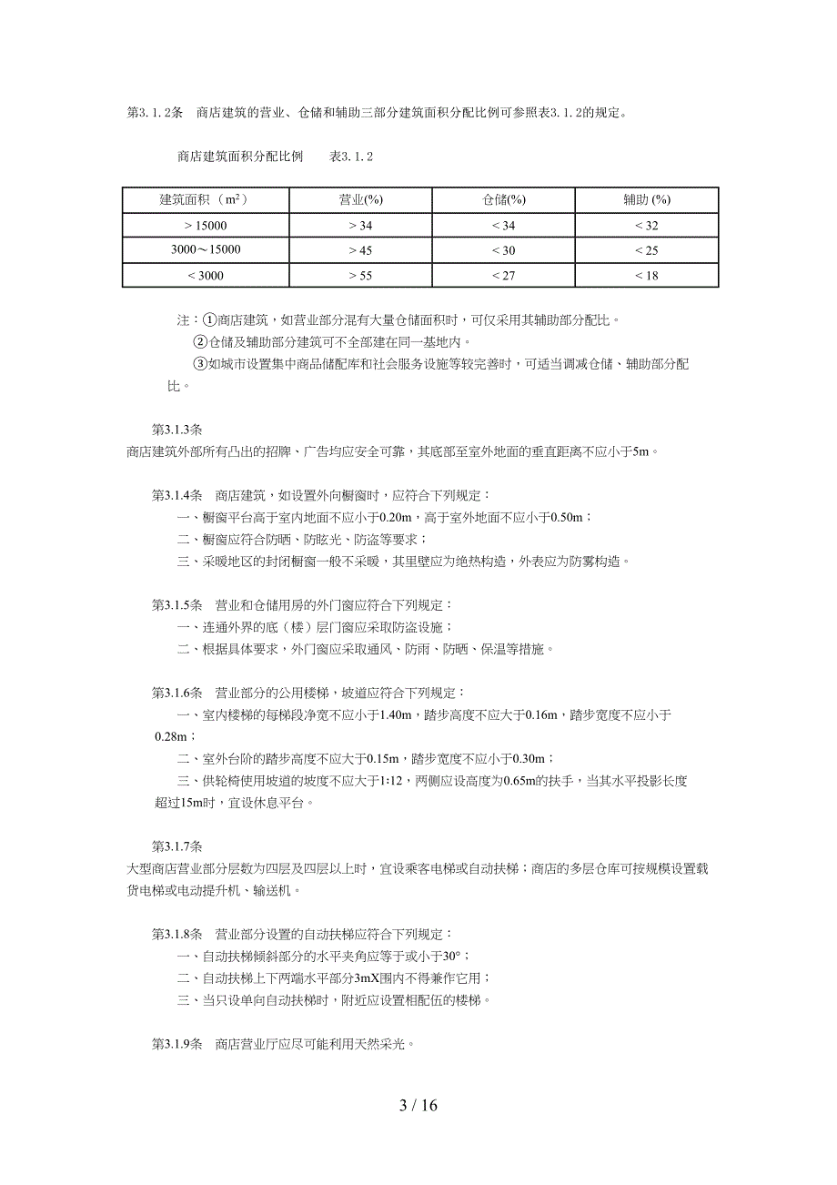 商店建筑设计规范(DOC16)(1)(DOC 16页)_第3页