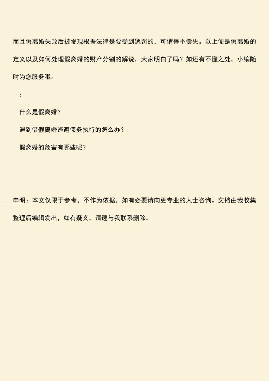 什么是假离婚以及假离婚财产纠纷怎么分割？.doc_第3页