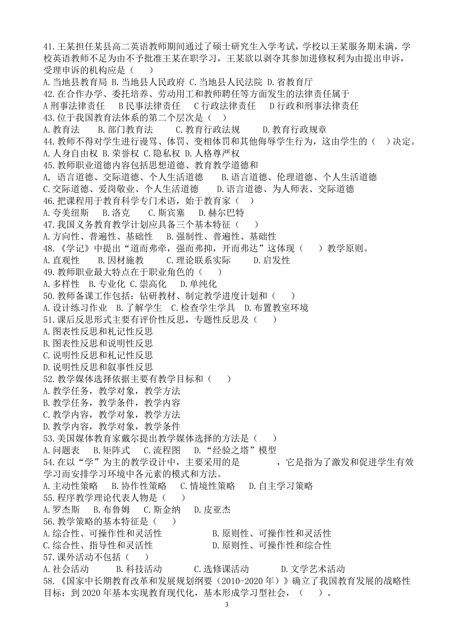 江西省中小学教师招聘考试教育综合基础知识真题及解析_第3页