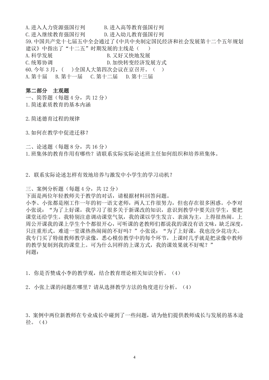 江西省中小学教师招聘考试教育综合基础知识真题及解析_第4页