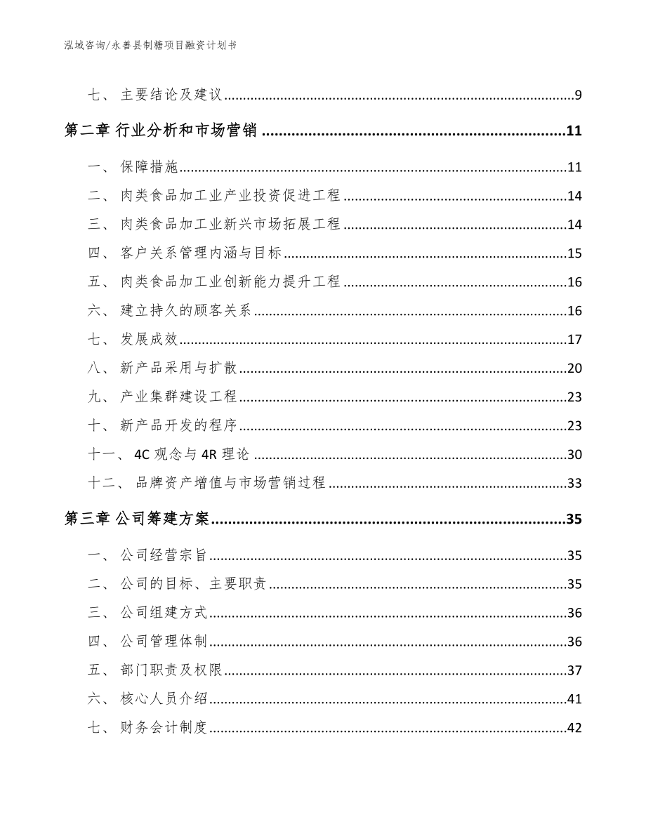 永善县制糖项目融资计划书_第3页