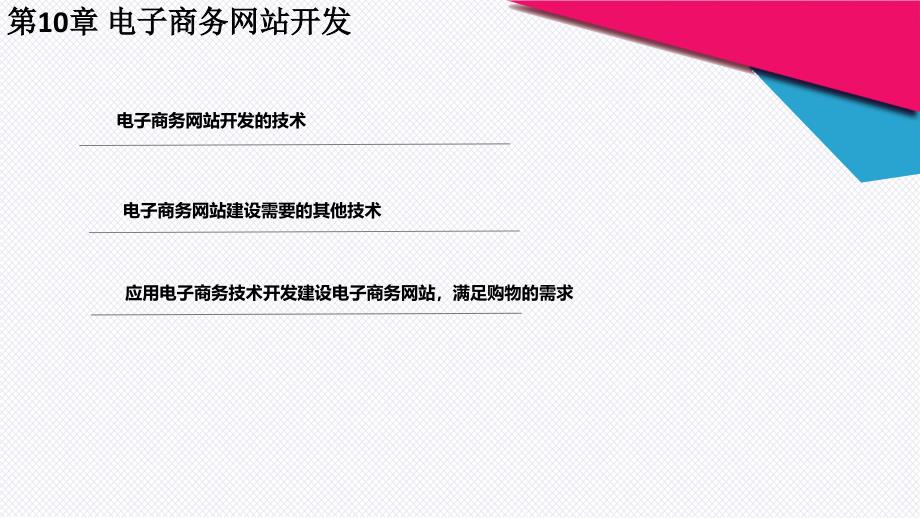 电子商务课程配套第十章电子商务网站开发_第4页