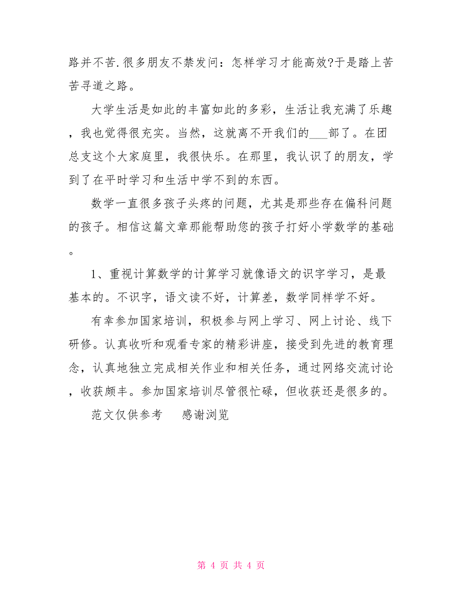 2022年8月大一学习生活个人总结_第4页