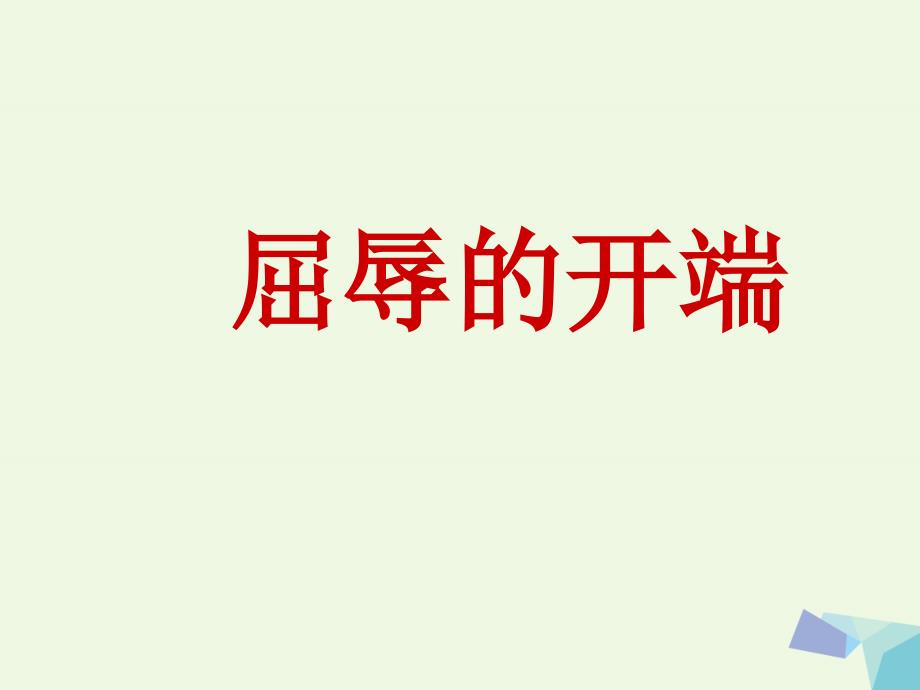 六年级思想品德上册屈辱的开端课件山东人民版_第1页