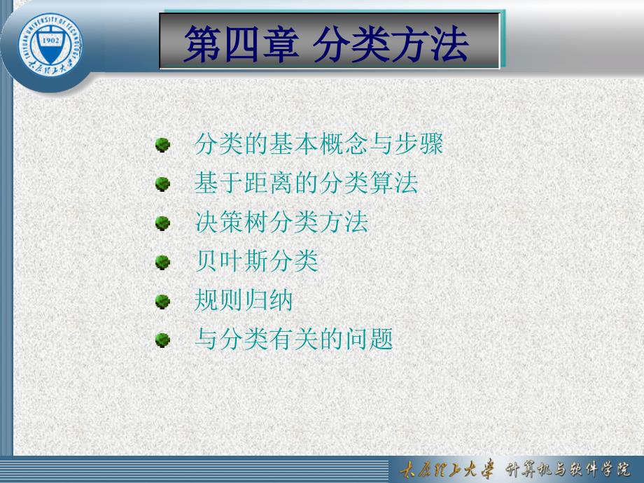第4章分类方法(new)_第1页