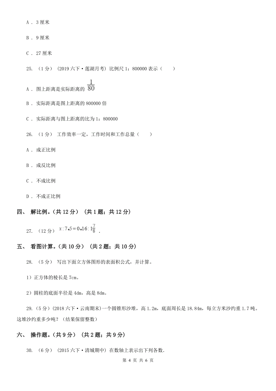 湖南省长沙市2021年六年级下学期数学期中考试试卷D卷_第4页