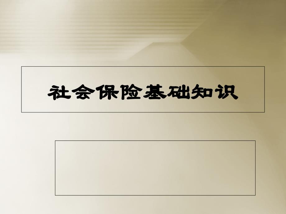 社会保险五险一金基础知识培训教程PPT_第1页