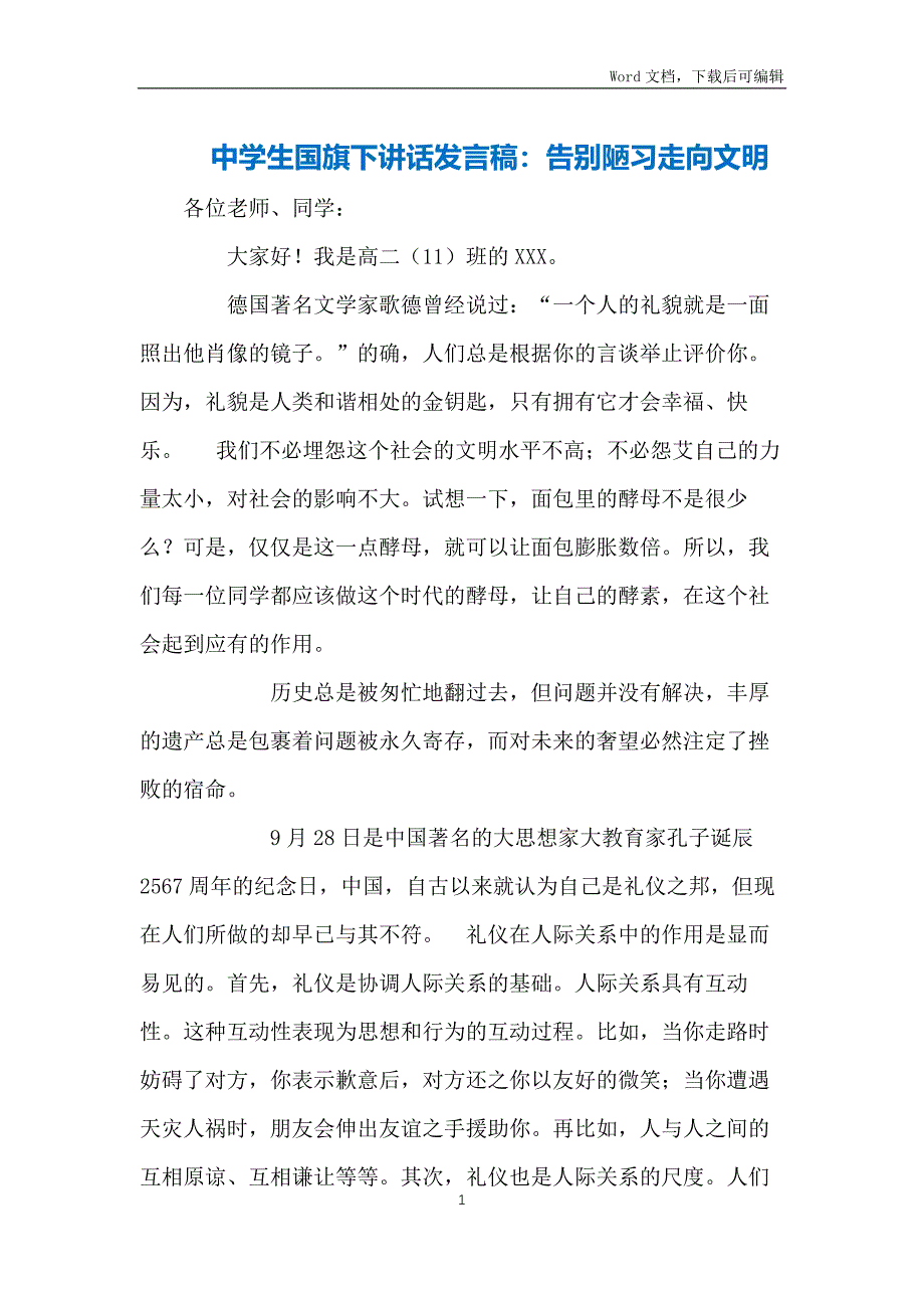 中学生国旗下讲话发言稿：告别陋习走向文明_第1页