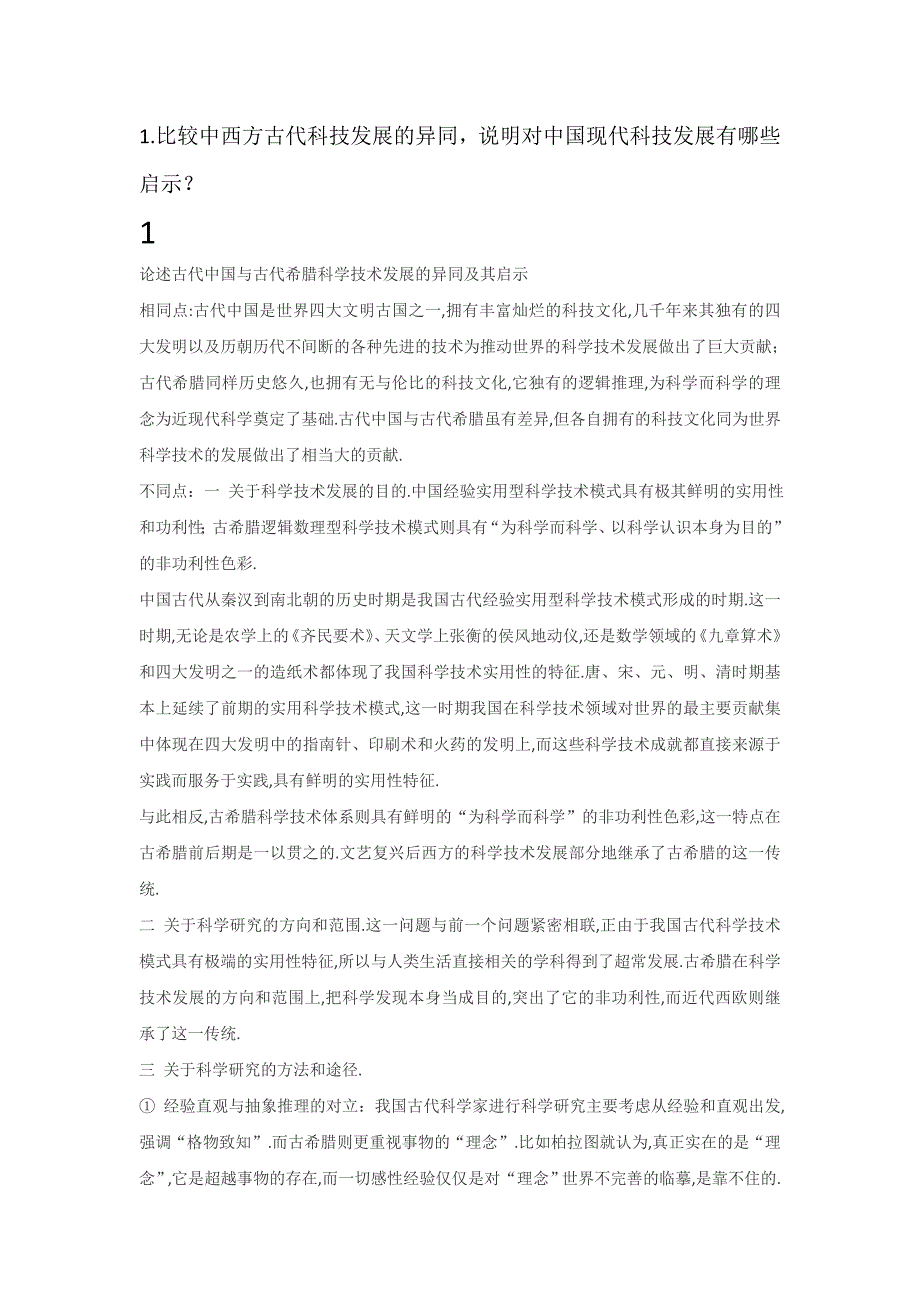 自然辩证法考试8题.doc_第1页