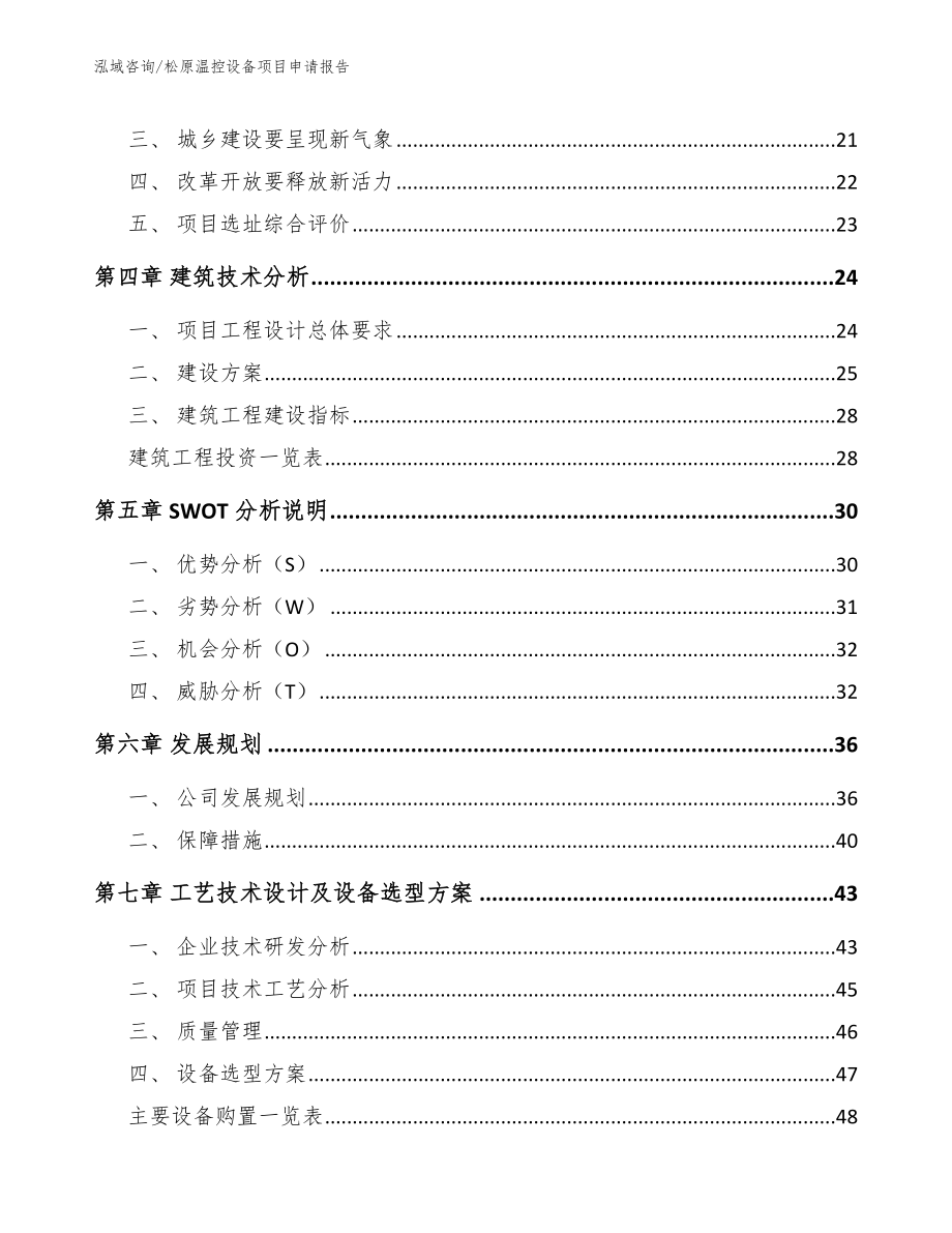 松原温控设备项目申请报告_第2页