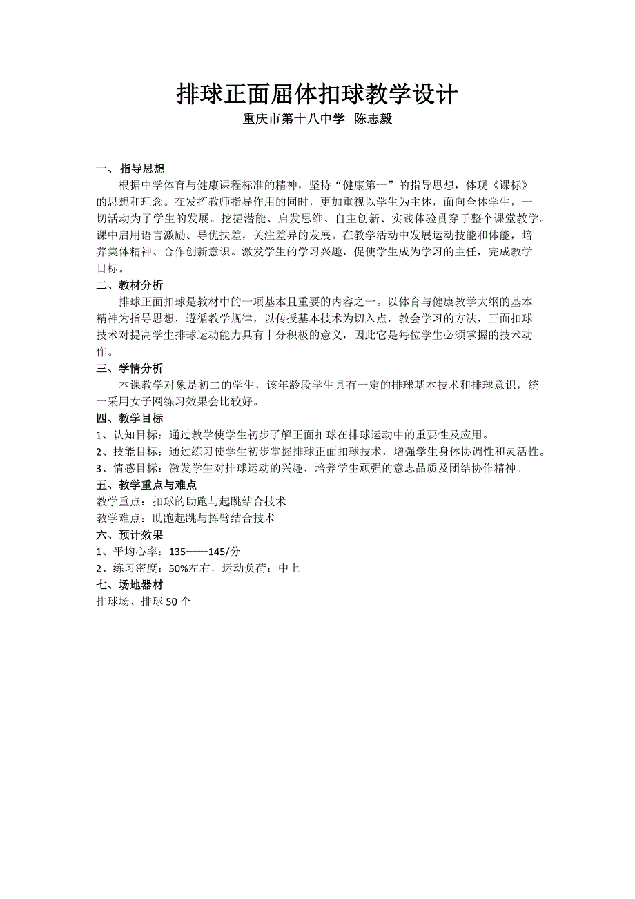 排球正面屈体扣球教学设计.docx_第1页