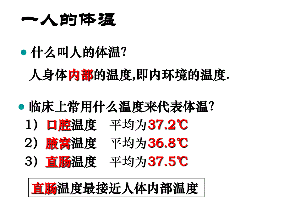 体温调节水盐平衡血糖调节汇总课件_第1页